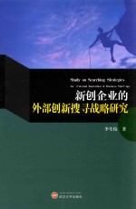 新创企业的外部创新搜寻战略研究