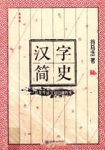 汉字简史  从文字诞生到印刷历变