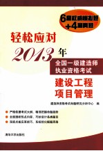 轻松应对2013年全国一级建造师执业资格考试  建设工程项目管理