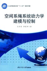 空间系绳系统动力学建模与控制