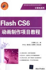 Flash CS6动画制作项目教程