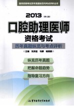 2013口腔助理医师资格考试历年真题纵览与考点评析  第7版