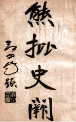 熊批  史阙  第2册