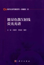 现代化学专著系列  典藏版  30  能量色散X射线荧光光谱