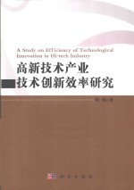 高新技术产业技术创新效率研究