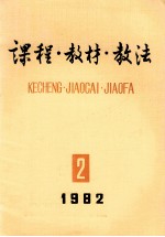 课程教材教法  1982年  第2辑  总第6辑