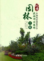 中国风景园林学会优秀园林工程获奖项目集锦  2014年卷