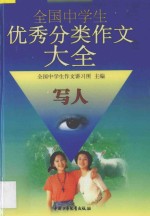 最新版全国中学生优秀分类作文大全  写人