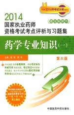 2014国家执业药师资格考试考点评析与习题集  药学专业知识  1  第6版