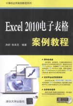 Excel2010电子表格案例教程