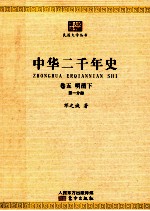 中华二千年史  卷5  明清下  第1分册