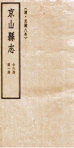 京山县志  清光绪八年  第1册