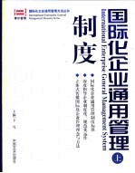 国际化企业通用管理  制度  下