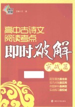 高中古诗文阅读考点即时破解  实战篇