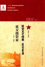 延安文艺档案  延安影像  第44册  延安摄影家