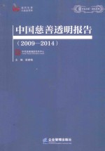 中国慈善透明报告  2009-2014