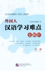 《学汉语》25周年精选  外国人汉语学习难点全解析  第1册