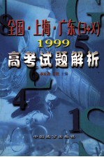 全国·上海·广东 3+X 1999高考试题解析