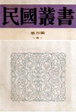 民国丛书  第4编  4  哲学宗教类  荀子研究  荀子哲学  孟子研究  孟子学说研究  孟子学案