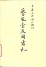 中华文史论丛增刊  艺风堂友朋书札  下