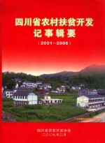 四川省农村扶贫开发记事辑要20012006