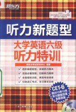 新听力  大学英语六级听力特训