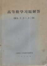 高等数学习题解答  第9、10、11、12章