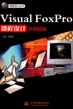 Visual FoxPro课程设计案例精编