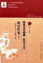 延安文艺档案  延安音乐  第29册  延安作家  5