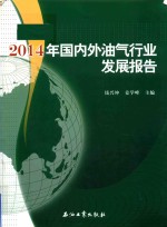 2014年国内外油气行业发展报告