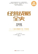 经营战略全史  革新篇  1995-21世纪