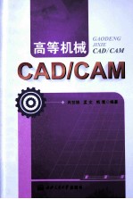 高等机械CAD/CAM