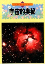 宇宙的奥秘  图集