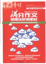 满分作文都是这样用素材  历届高考最受阅卷老师欢迎的考场作文素材