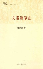 百年经典学术丛刊  先秦辩学史