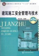 建筑施工安全管理与技术