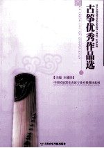 古筝优秀作品选  2011全国高等音乐艺术院校弹拨作品比赛