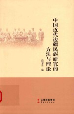 中国近代边疆民族研究的方法与理论