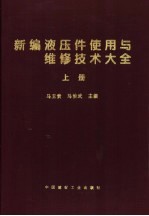 新编液压件使用与维修技术大全  下