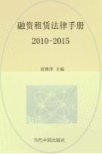 融资租赁法律手册  2010-2015