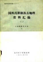 地质科技资料选编  七十一  国外沉积相及古地理资料汇编  2  古地理研究方法  下