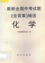 最新全国中考试题  含答案  精选  化学