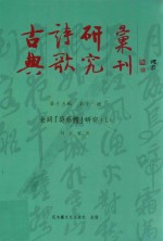 古典诗歌研究汇刊  第15辑  第13册  金词「吴蔡体」研究  上