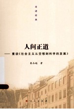 人间正道  重读《社会主义从空想到科学的发展》  走进经典