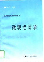 现代西方经济学原理  下  微观经济学  宏观经济学