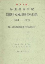 岳池县图书馆馆藏中文报纸题名总目录  1951-2006  附报纸题名索引  笔画索引