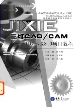 三维CAD/CAM  UG  NX8.0项目教程