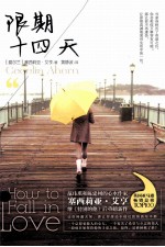 限期十四天＝HOW TO FOILL IN LOVE