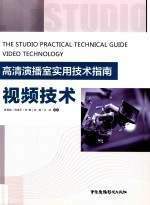 高清演播室实用技术指南  视频技术