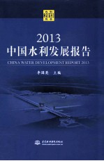 中国水利发展报告  2013